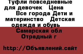 Туфли повседневные для девочек › Цена ­ 1 700 - Все города Дети и материнство » Детская одежда и обувь   . Самарская обл.,Отрадный г.